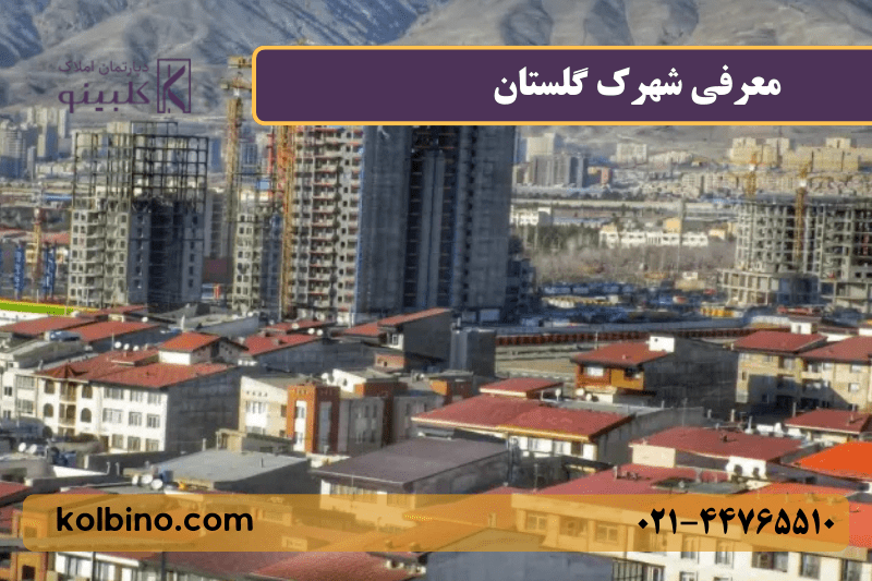 معرفی کامل شهرک گلستان (شهرک راه آهن) منطقه 22 تهران