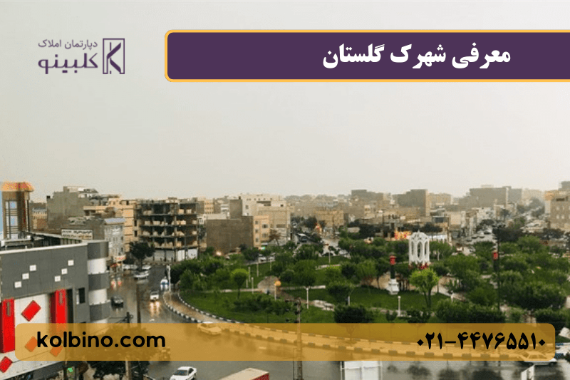 معرفی کامل شهرک گلستان (شهرک راه آهن) منطقه 22 تهران