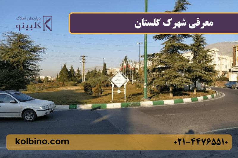 معرفی کامل شهرک گلستان (شهرک راه آهن) منطقه 22 تهران