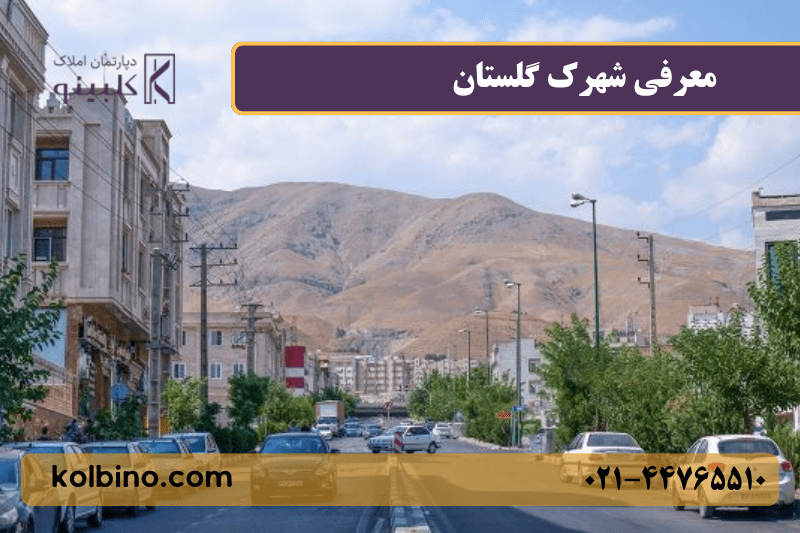 معرفی کامل شهرک گلستان (شهرک راه آهن) منطقه 22 تهران