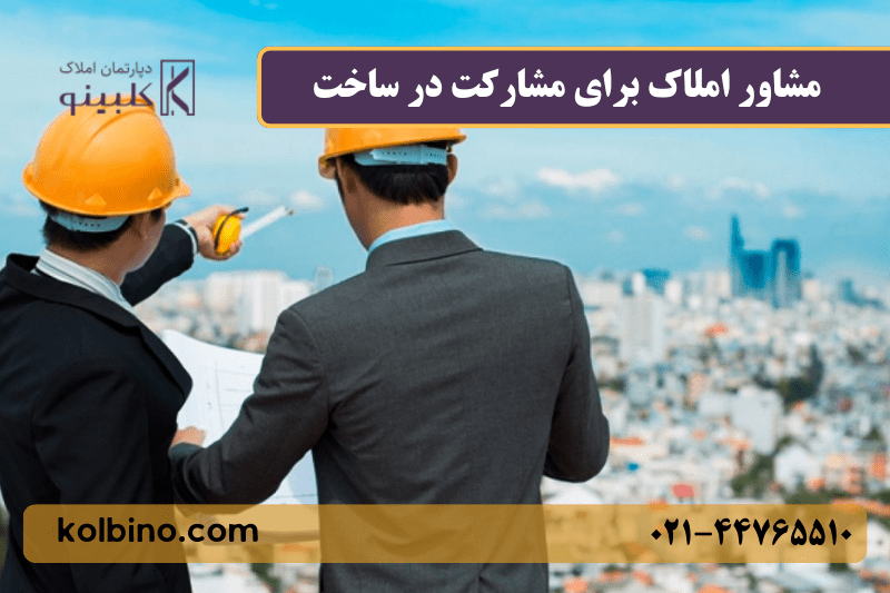 بهترین مشاور املاک در مشارکت در ساخت و ساز ساختمانی