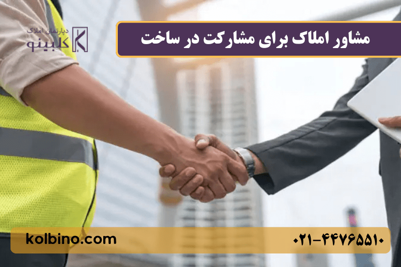 بهترین مشاور املاک در مشارکت در ساخت و ساز ساختمانی