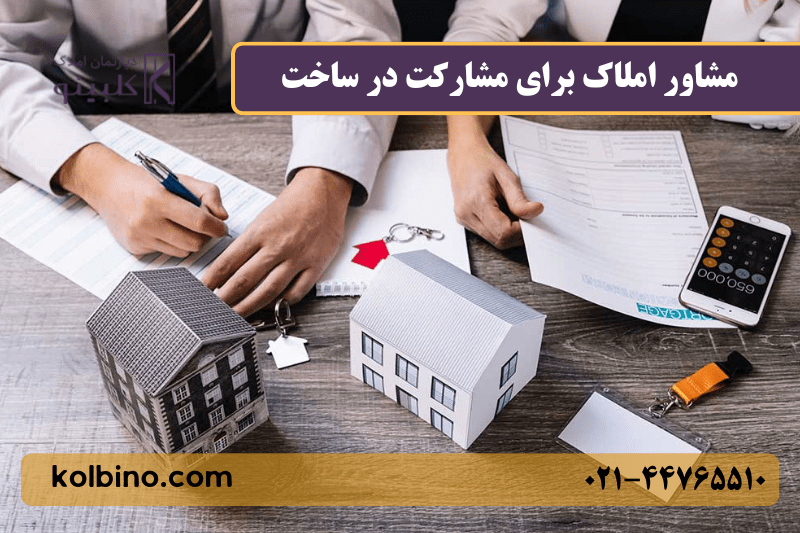 بهترین مشاور املاک در مشارکت در ساخت و ساز ساختمانی