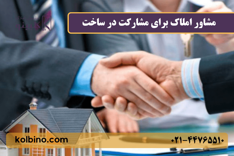 بهترین مشاور املاک در مشارکت در ساخت و ساز ساختمانی