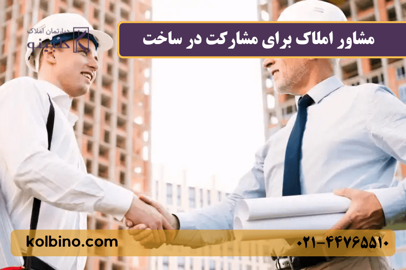 بهترین مشاور املاک در مشارکت در ساخت و ساز ساختمانی