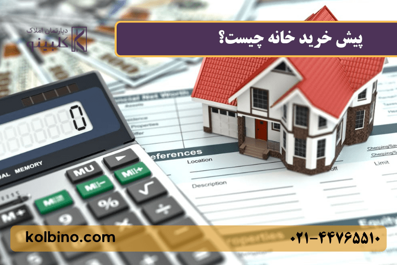 پیش خرید خانه چیست؟