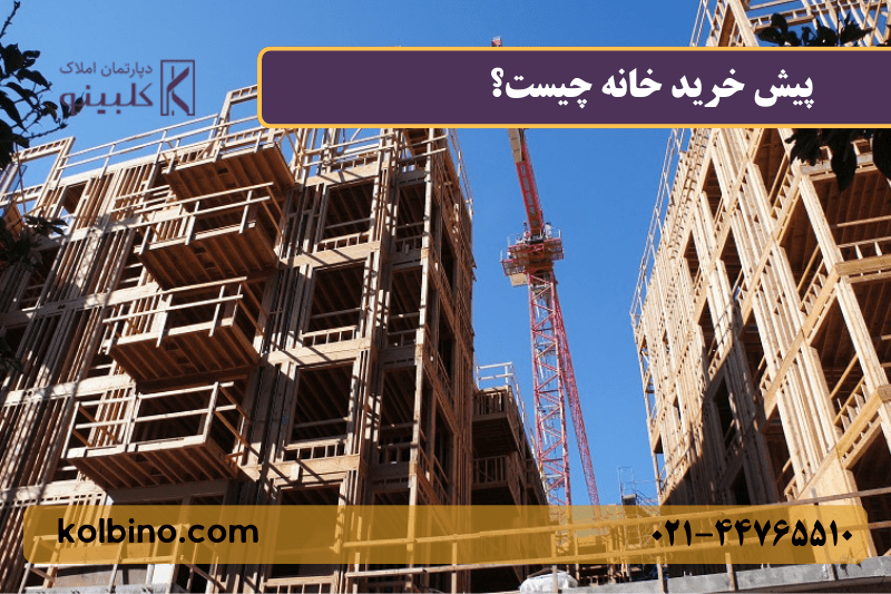 پیش خرید خانه چیست؟