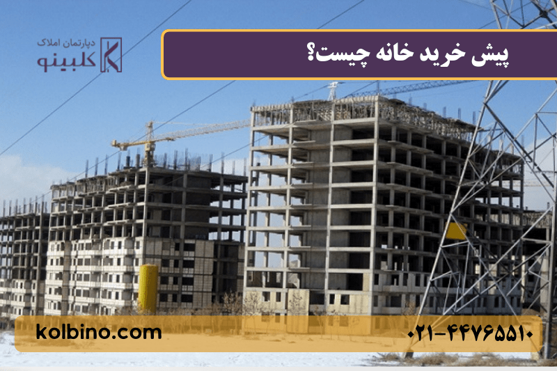 پیش خرید خانه چیست؟