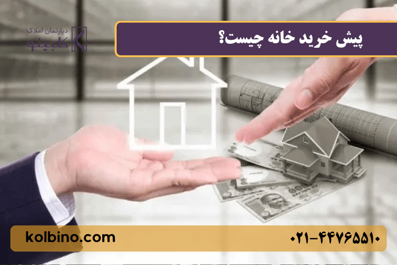 پیش خرید خانه چیست؟