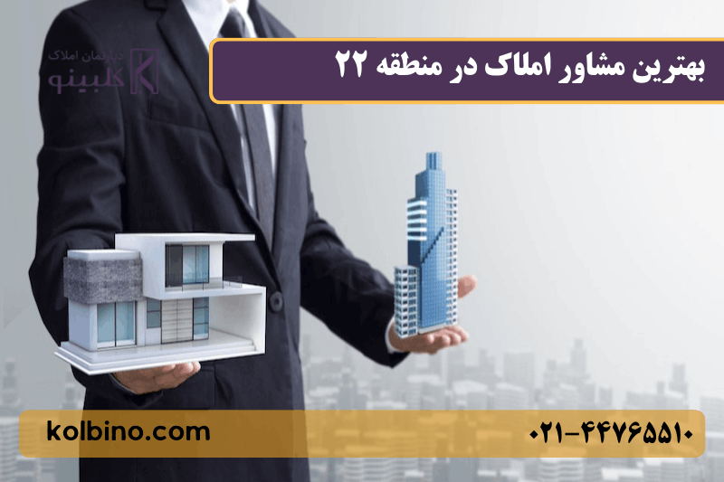 بهترین مشاور املاک در منطقه ۲۲ تهران در حال بررسی پروژه‌های ساختمانی