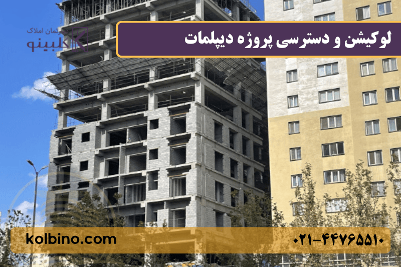 موقعیت مکانی پروژه دیپلمات در میدان ساحل