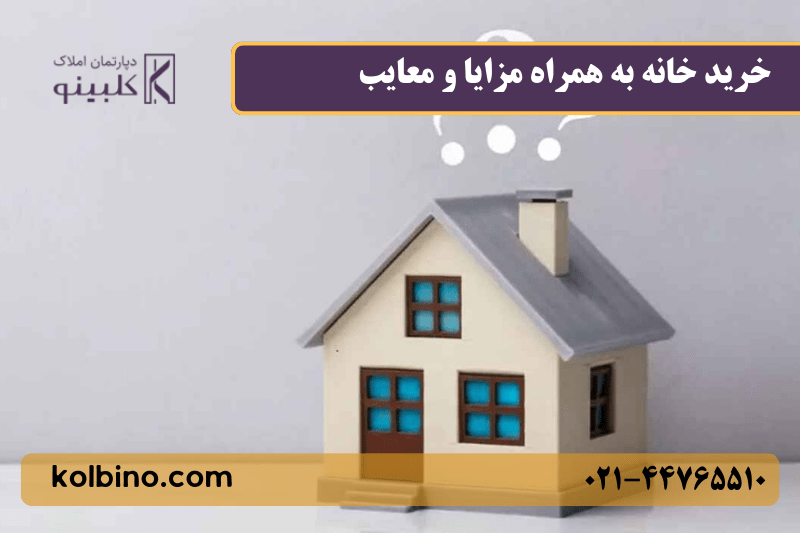 خرید خانه آماده؛ بررسی مزایا و معایب برای خریداران
