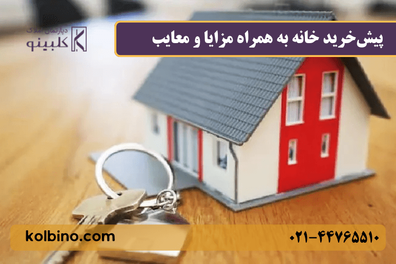 تفاوت خرید خانه و پیش‌خرید خانه از نظر قیمت و ریسک