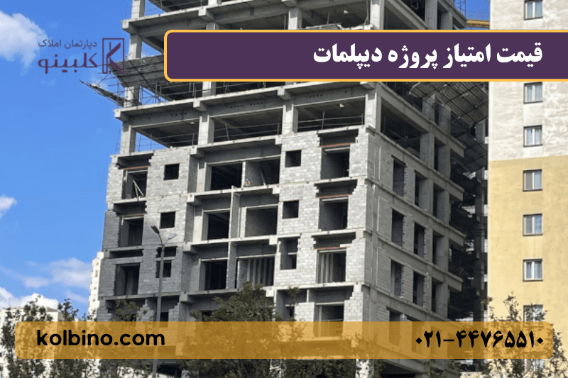 خرید و سرمایه‌گذاری در پروژه دیپلمات