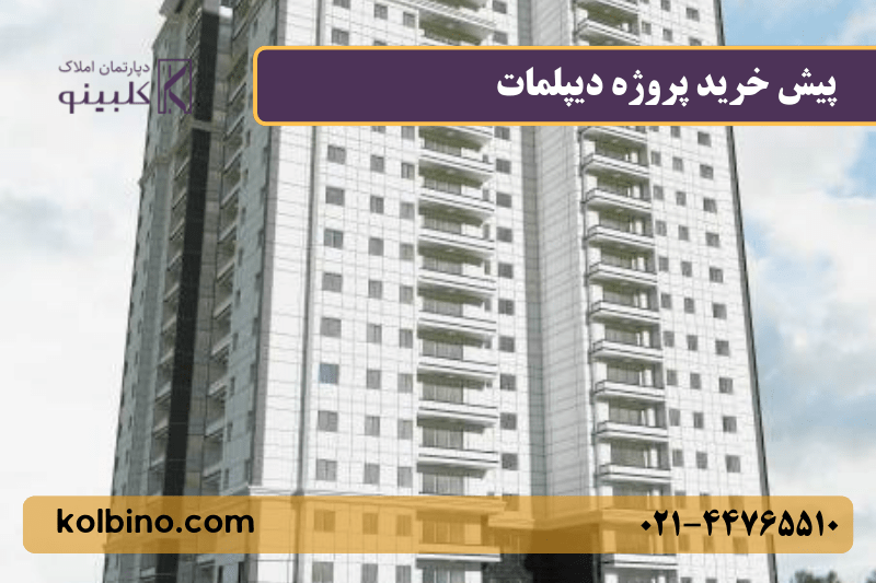 پروژه دیپلمات منطقه ۲۲ تهران