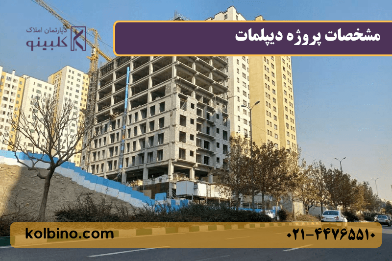 برج مسکونی دیپلمات در نزدیکی دریاچه چیتگر