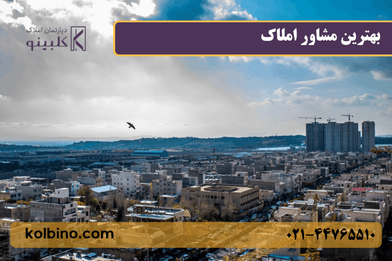 پروژه‌های مسکونی منطقه ۲۲ با راهنمایی مشاور حرفه‌ای املاک