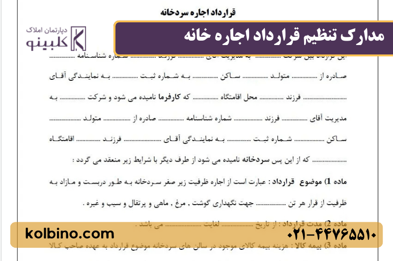 آموزش تنظیم نمونه متن قرارداد اجاره خانه