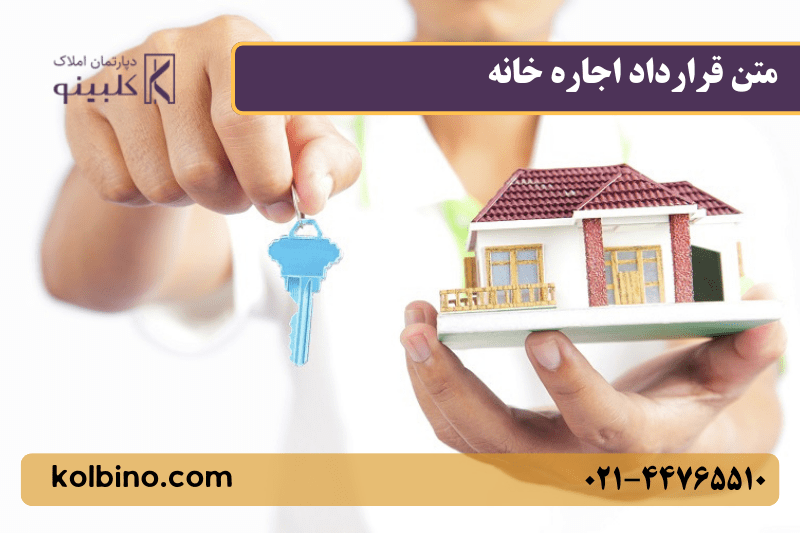 نمونه متن قرارداد اجاره خانه به‌صورت کامل و استاندارد