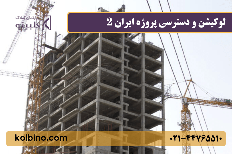 موقعیت مکانی پروژه ایران 2 سپاشهر نزدیک منطقه 22