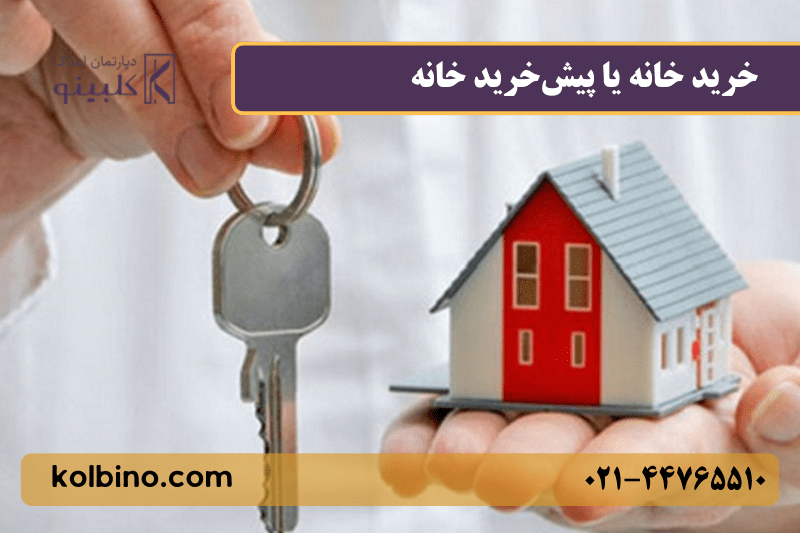 خرید خانه آماده یا پیش‌خرید آپارتمان؛ مقایسه مزایا و معایب