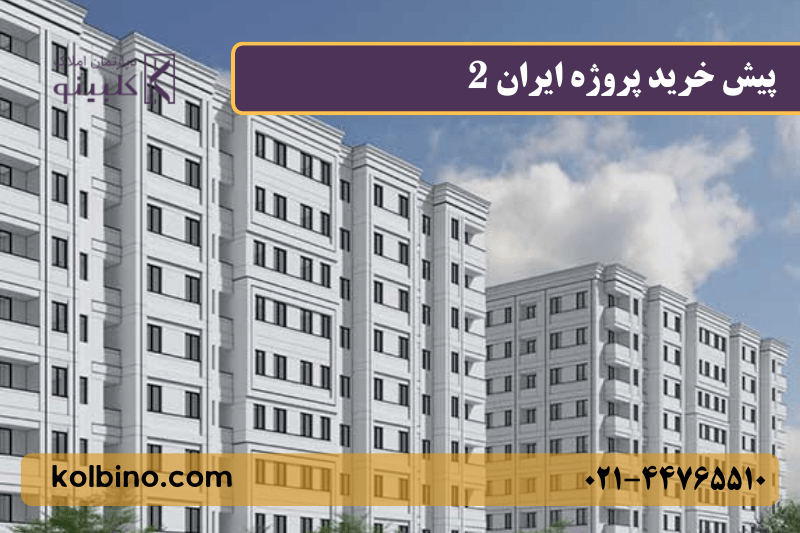 پروژه ایران 2 سپاشهر در وردآورد تهران