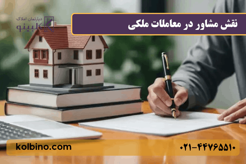 مشاوره خرید و سرمایه‌گذاری توسط بهترین مشاور املاک در منطقه ۲۲