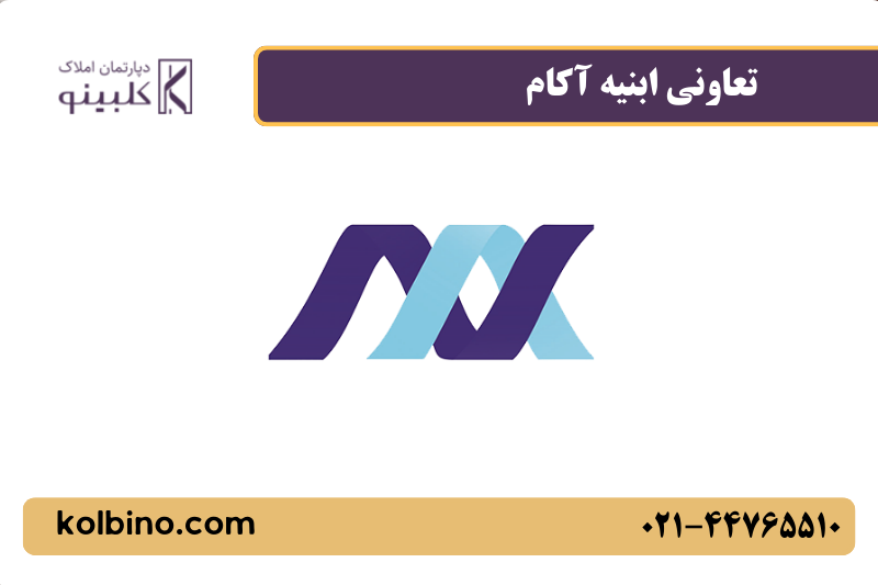 تعاونی تعاونی ابنیه آکام در کلبینو