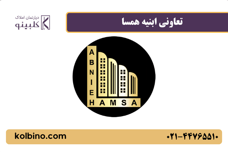 معرفی تعاونی ابنیه همسا در املاک کلبینو