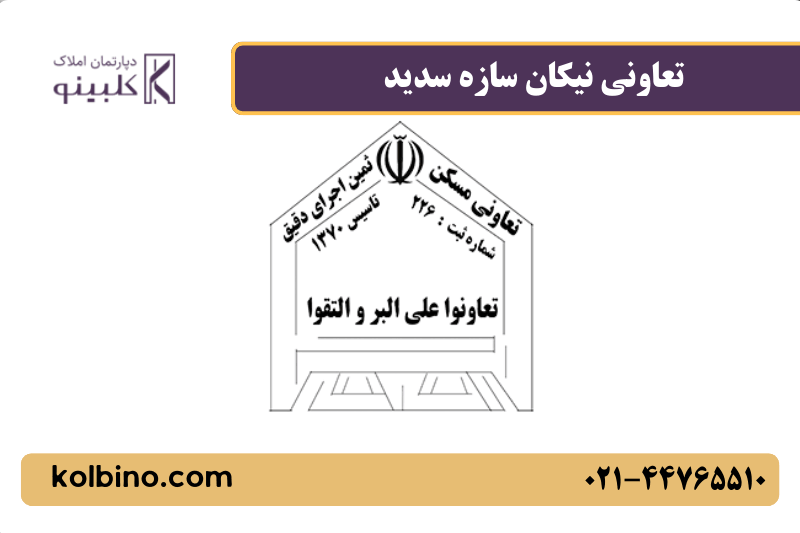 تعاونی ثمین اجرای دقیق
