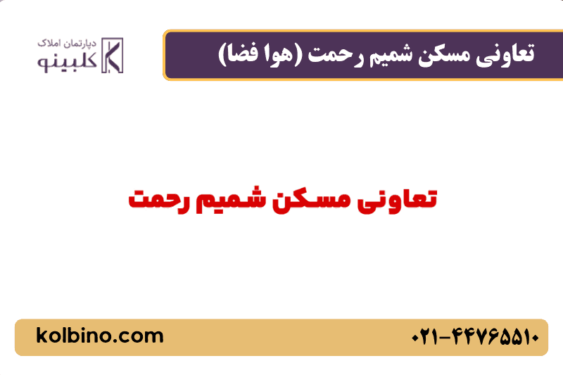 معرفی تعاونی شمیم رحمت (هوا فضا)