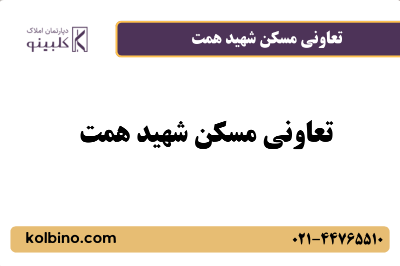 معرفی تعاونی مسکن شهید همت