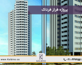 معرفی کامل پروژه فراز فرتاک در منطقه 22 شهرک مروارید شهر در املاک کلبینو