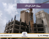 معرفی کامل پروژه فراز فرتاک در منطقه 22 شهرک مروارید شهر در املاک کلبینو