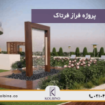 معرفی کامل پروژه فراز فرتاک در منطقه 22 شهرک مروارید شهر در املاک کلبینو