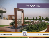 معرفی کامل پروژه فراز فرتاک در منطقه 22 شهرک مروارید شهر در املاک کلبینو