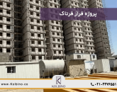 معرفی کامل پروژه فراز فرتاک در منطقه 22 شهرک مروارید شهر در املاک کلبینو