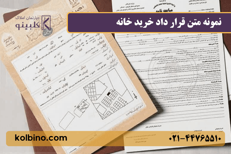 نمونه قرار داد خرید خانه