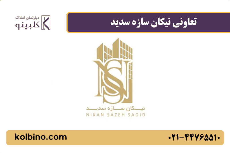 تعاونی مسکن نیکان سازه در کلبینو