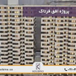 معرفی کامل پروژه افق فرتاک منطقه 22 دهکده المپیک در املاک کلبینو