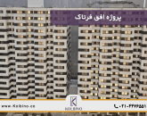 معرفی کامل پروژه افق فرتاک منطقه 22 دهکده المپیک در املاک کلبینو