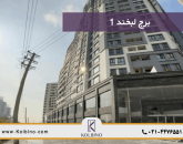 خرید واحد در برج لبخند 1