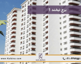 خرید واحد در برج لبخند 1