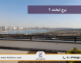 خرید واحد در برج لبخند 1