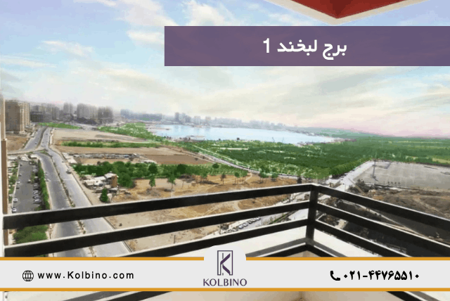 خرید واحد در برج لبخند 1
