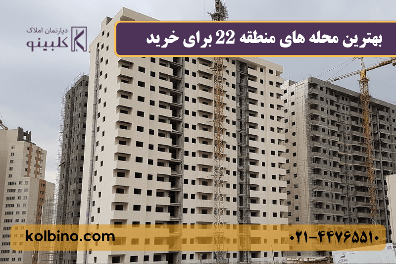 بهترین بهترین محله برای خرید خانه در منطقه 22