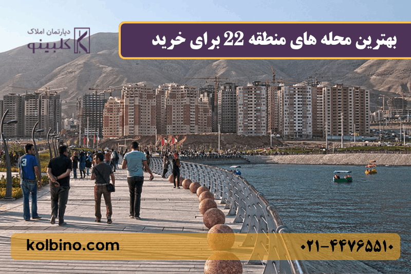 بهترین بهترین محله برای خرید خانه در منطقه 22