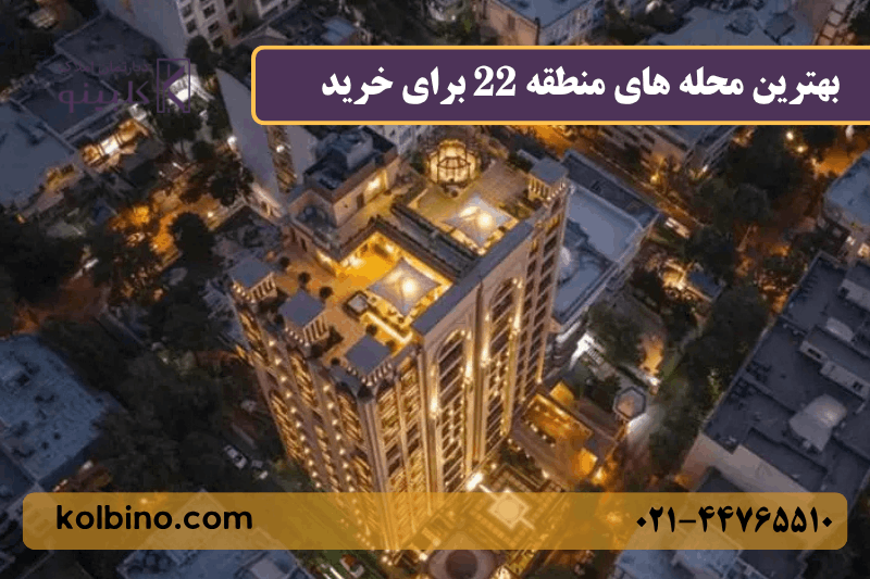 بهترین بهترین محله برای خرید خانه در منطقه 22