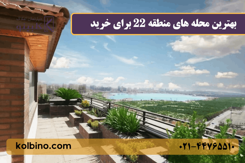 بهترین بهترین محله برای خرید خانه در منطقه 22