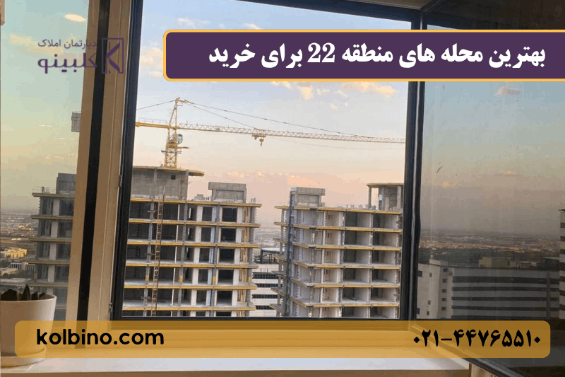 بهترین بهترین محله برای خرید خانه در منطقه 22